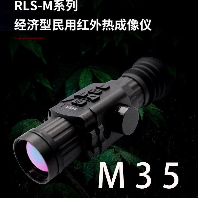 锐莱司 RLS锐莱斯M35  M50热成像热瞄高清红外夜视搜瞄一体热像仪,户外/登山/野营/旅行用品,普通望远镜,淘宝优惠券,粉丝福利购,淘宝优惠卷