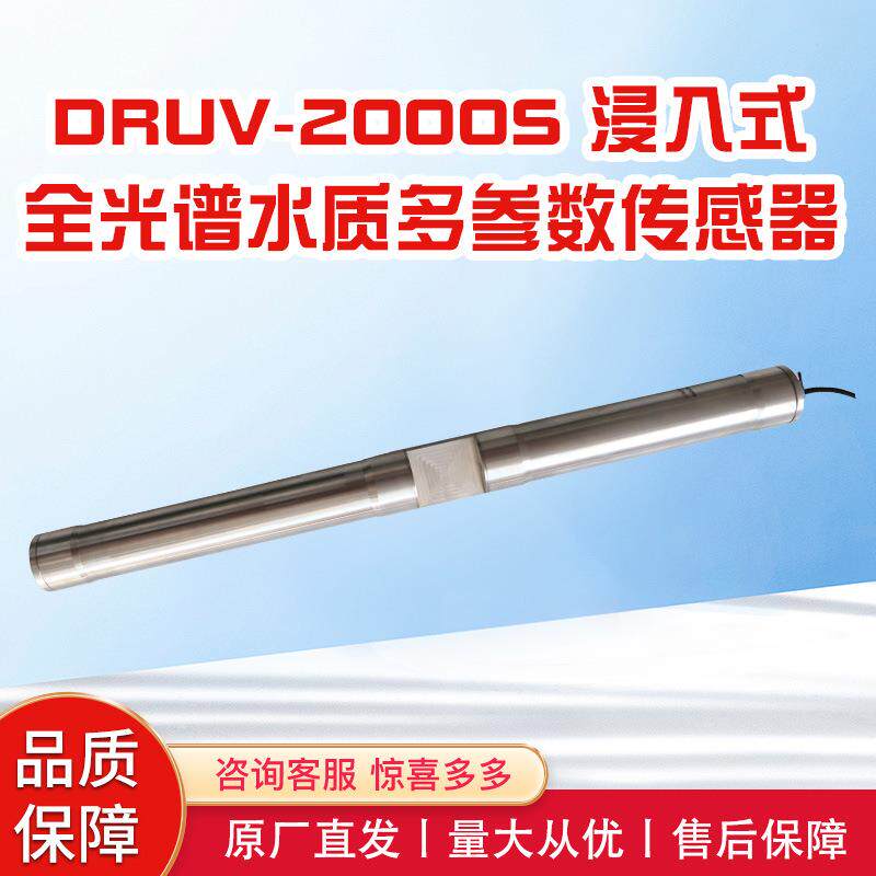 浸入式全光谱水质多参数传感器地表水地下水饮用水水质分析仪