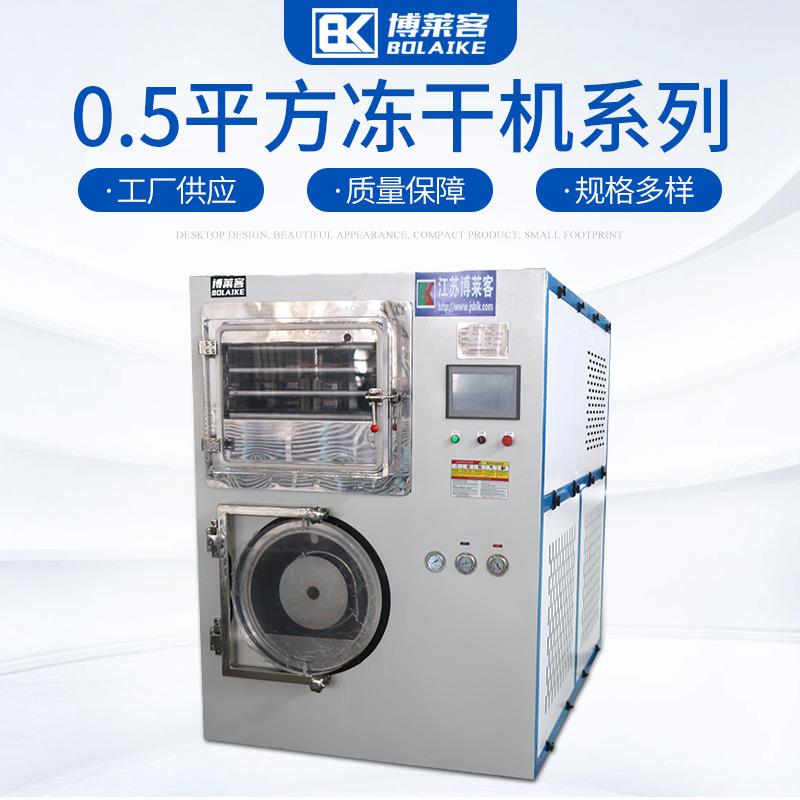 0.5平方冻干机液体真空冷冻干燥机设备食品低温小型不锈钢冻干机