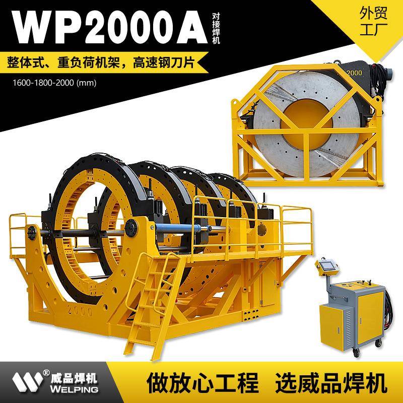 WP2000AD液压热熔对焊机WELPING半自动液压热熔对接焊机对接焊机