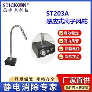 ST203A除静电感应式 离子风蛇厂家直销 离子风蛇不锈钢一体式