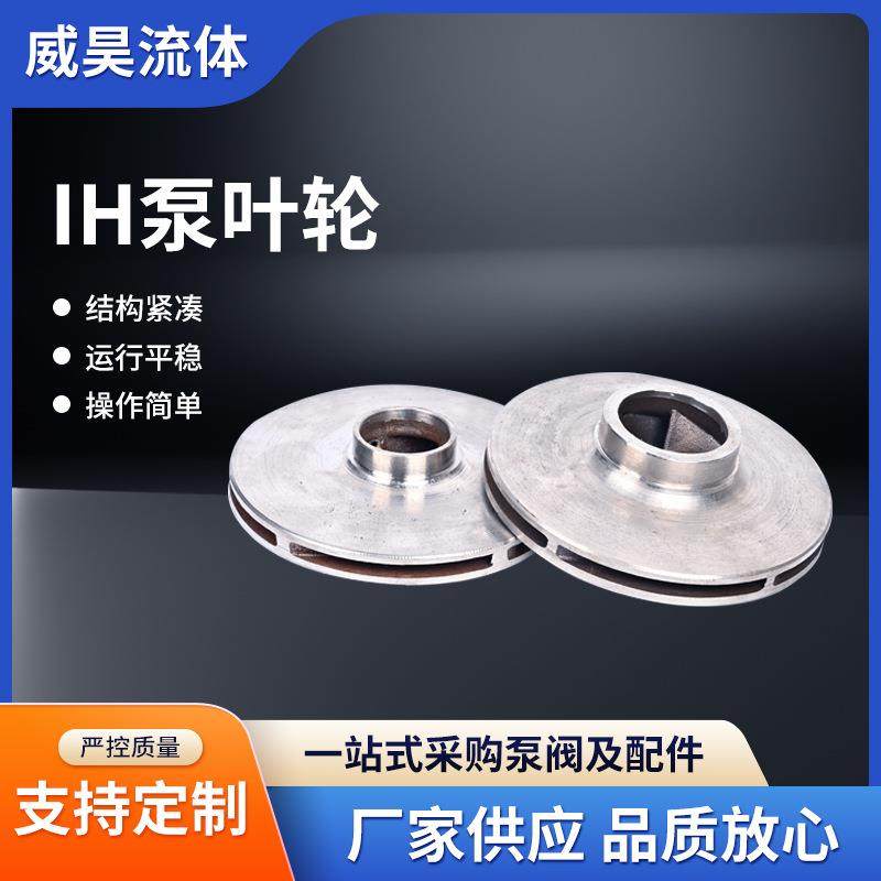 厂家供应IH不锈钢管道泵叶轮IH泵叶轮304耐腐蚀叶轮,五金/工具,水泵,淘宝优惠券,粉丝福利购,淘宝优惠卷