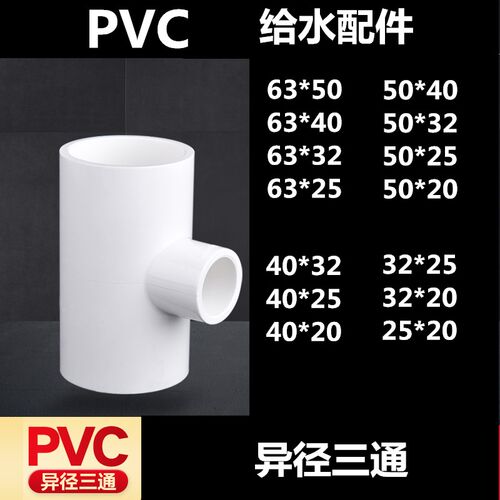 PVC给水管配件63*50*40*32*25*20异径三通大小转换三通2寸4分6分