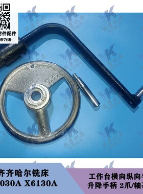 齐齐哈尔铣床 X5030A X6130A 纵向横向铸铁手轮升降手柄 2爪孔20