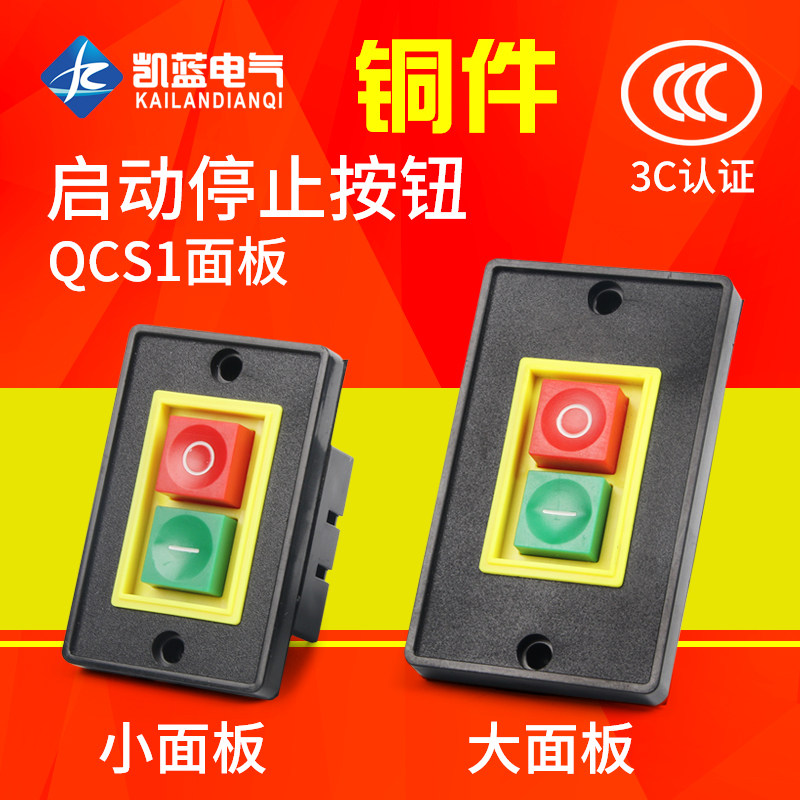 森奥QCS1起动开关三相砂轮机台钻机床启动按钮开关AC220V380V
