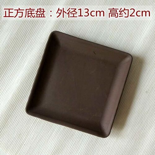 紫砂花盆底盘 四方底托 正方形托盘 小盘子 13cm