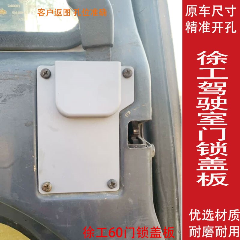 挖掘机配件徐工XE55D 55DA 60CA 60DA 65 80驾驶室门锁盖板锁护板