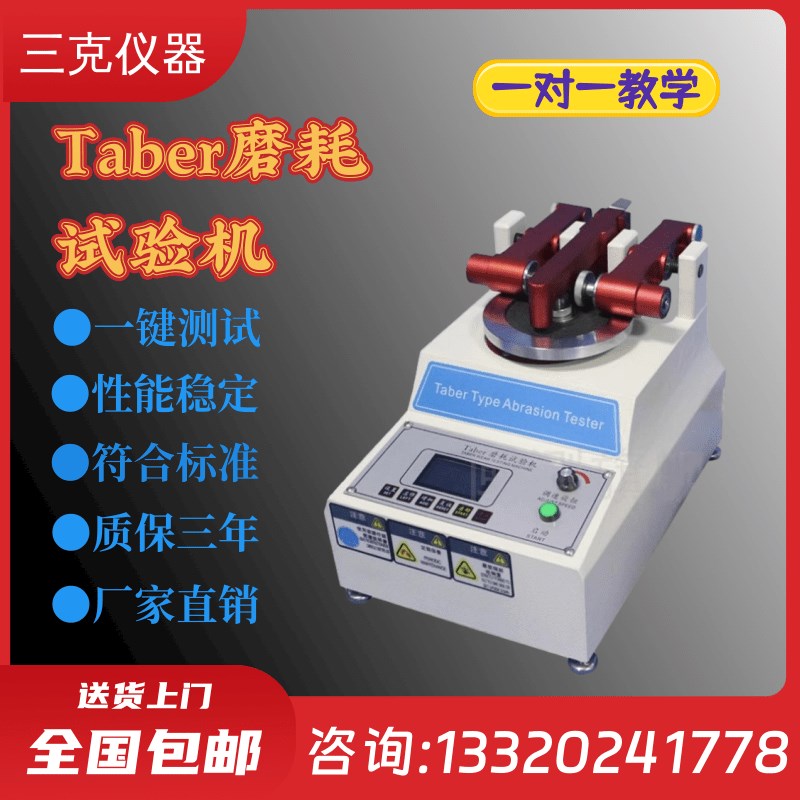 TABER耐磨试验机磨耗仪 地板皮胶革塑件耐磨仪涂料纸耐磨测试新品
