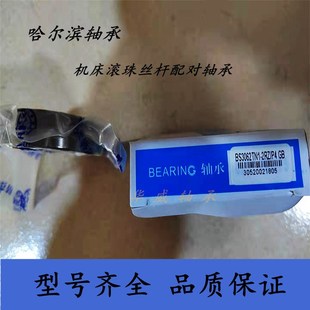 2562 2047 3062TN1P4SU 1747 哈尔滨HRB机床丝杠角接触轴承BS1547