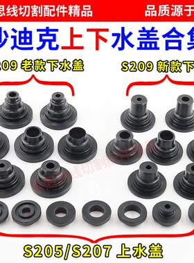 线切割水盖沙迪克水盖S205/S207/S209上下水盖新老款齐全