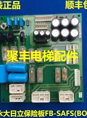 永大日立电梯保险板/FB-SAFS(BO)/W2000695/永大日立保险板