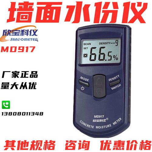 正品墙体水份检测仪墙面含水率地面瓷砖混凝土MD917测木材欣宝918