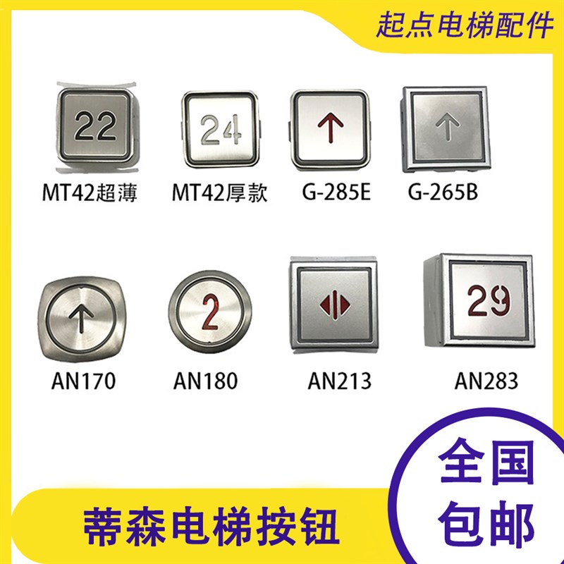 蒂森电梯按钮MT42 AN170 180 213 AN283 G-285E 265B 轿厢圆/方形