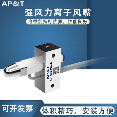 安平 AP-AC2454-A 强风力离子风嘴 静电消除器