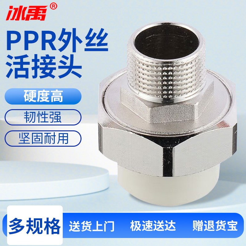 冰禹 PPR自来水管件水管接头 外丝外牙螺纹活接头 BJyl-330