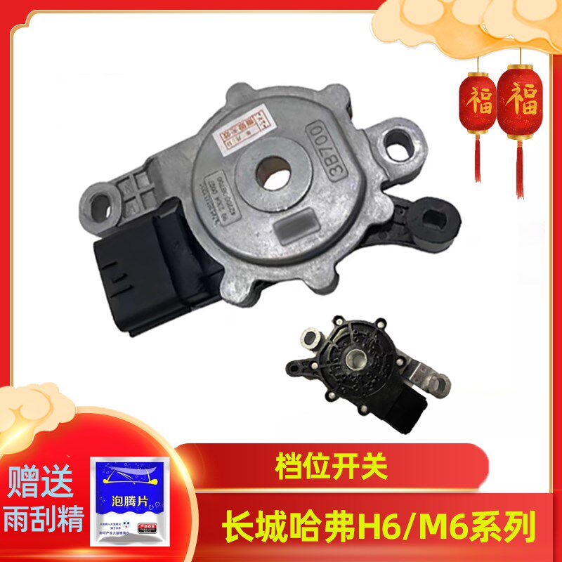 长城哈弗H6H2M61.5T档位开关换挡传感器波箱换挡模块抑制器开关