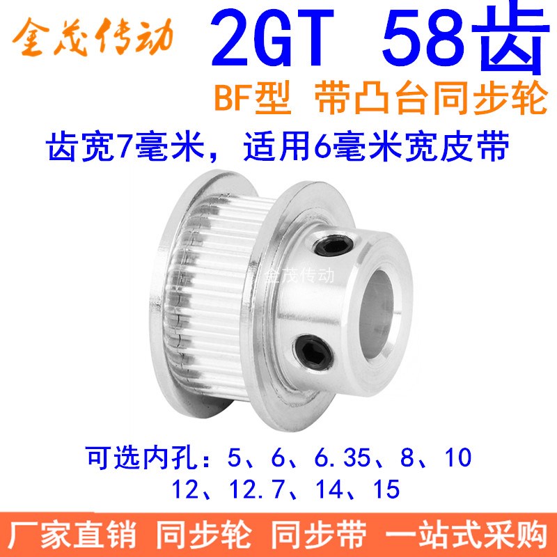 2GT58齿同步轮带宽6凸台B内径5 6 6.35 8 10 12 14 15同步带轮2GT