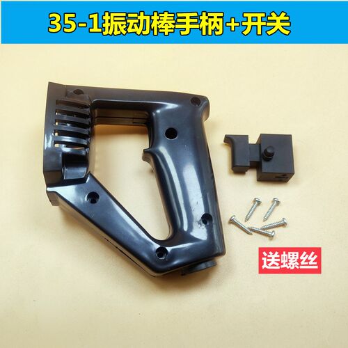 35-1手持插入式混凝土振动棒开关提手后手柄手提平板震动器配件