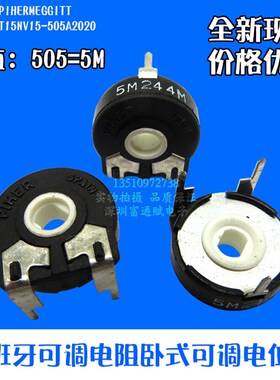 进口PIHER 西班牙 可调 PT15NV15-505A PT15 5M卧式可调 电位器