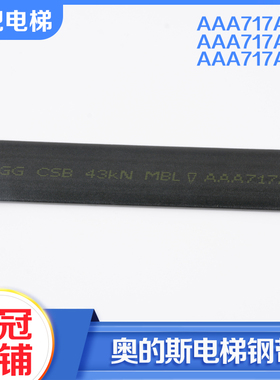 正品奥的斯电梯配件曳引钢带AAA717AM2 AP2 X1W1AD1AJ2马牌BRUGG