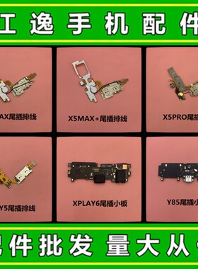 适用vivo XPLAY5 6 X5MAX+ L S V X5PROD尾插排线送话小板SIM卡座