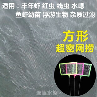 方形超密捞鱼网丰年虾捞斗鱼苗红虫水蚤卤虫水螅小鱼虾苗鱼卵密网