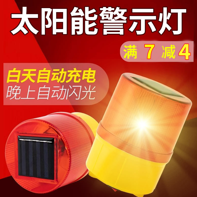 首力太阳能警示灯爆闪光灯夜间安全信号灯户外施工报警闪烁障碍灯