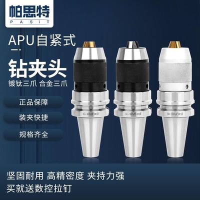 帕思特APU1316自紧钻夹头刀柄 BT30 BT40 BT50加工中心一体式数控