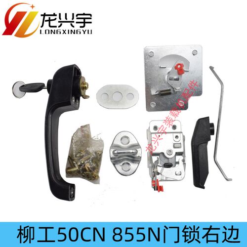 柳工50装载机配件855N 50CN铲车驾驶室门锁 锁芯 把手 锁体