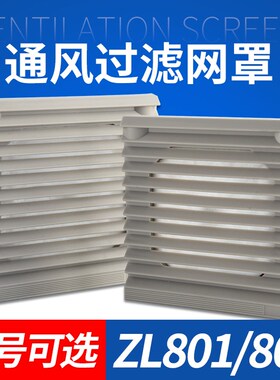 轴流风机通风过滤网组ZL-801/8025 ZL-802/9225网罩防尘百叶窗