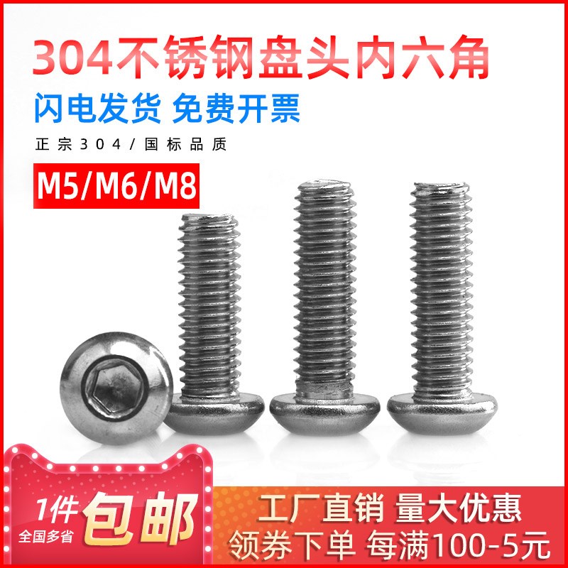 国标304不锈钢内六角盘头螺丝钉半圆头螺栓M5M6M8*6*8*10*20*30mm