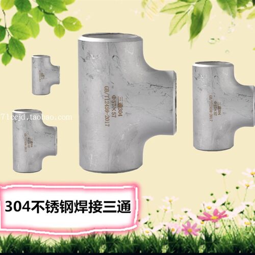 89不锈钢304焊接三通108 159 140 219 168加厚工业无缝管三通直接