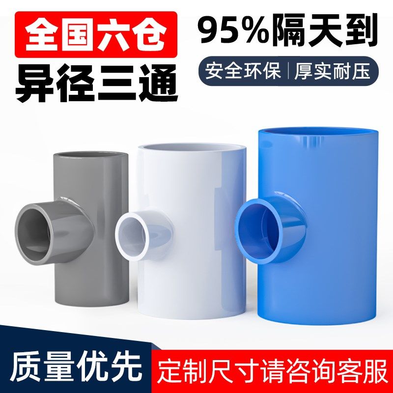 PVC异径三通塑料管材大小孔给水排水管件配件转DN50 63 75 90 110
