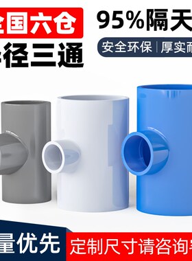 PVC异径三通塑料管材大小孔给水排水管件配件转DN50 63 75 90 110