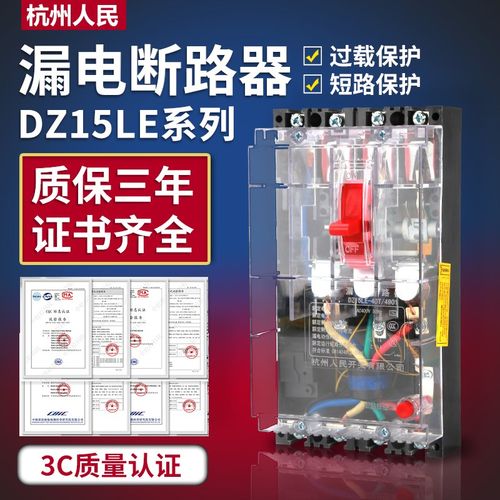 人民DZ15LE-100/490透明漏电保护三相四线塑壳漏电断路器开关