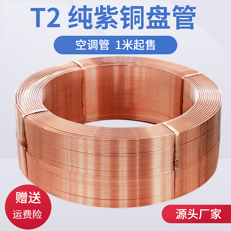 紫铜盘管 2/3/4/5/6/8/10/12/14/16mm 紫铜管 空调铜管 软态铜管