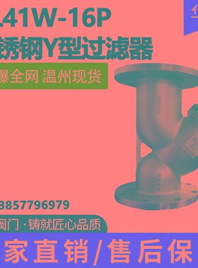 304 316L不锈钢法兰式Y型过滤器GL41W-16P 重型管道蒸汽阀门排污