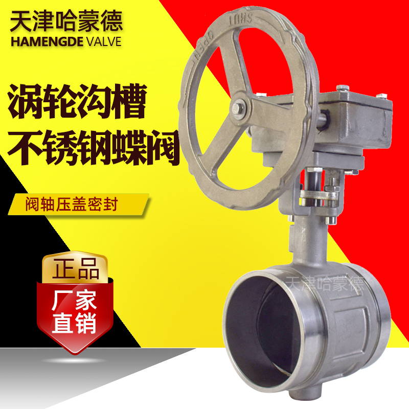 天津哈蒙德不锈钢涡轮沟槽卡箍蝶阀拷贝林304手动开关阀消防高压