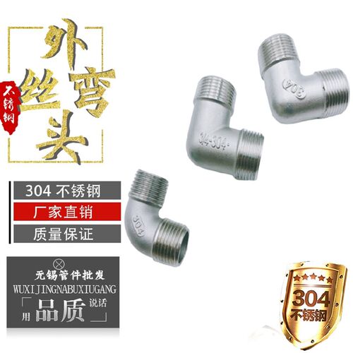 304不锈钢外丝弯头90度内外牙弯头直角外螺纹水暖配件接头4分1寸
