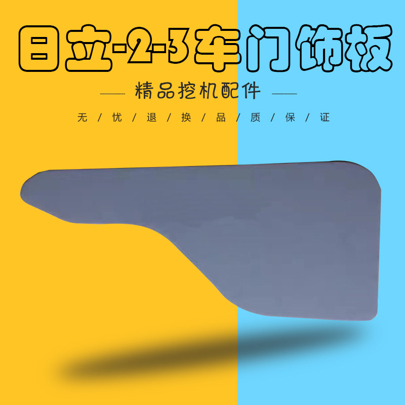挖掘机配件 适用日立120/200-2-3驾驶室车门饰板/锁盖板/内饰板,童鞋/婴儿鞋/亲子鞋,量脚器,淘宝优惠券,粉丝福利购,淘宝优惠卷