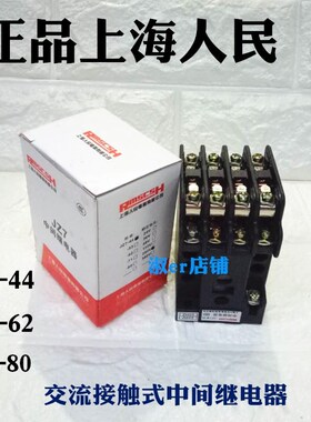上海人民JZ7-44 交流接触式中间继电器 -62-80 AC380V220V36V127V