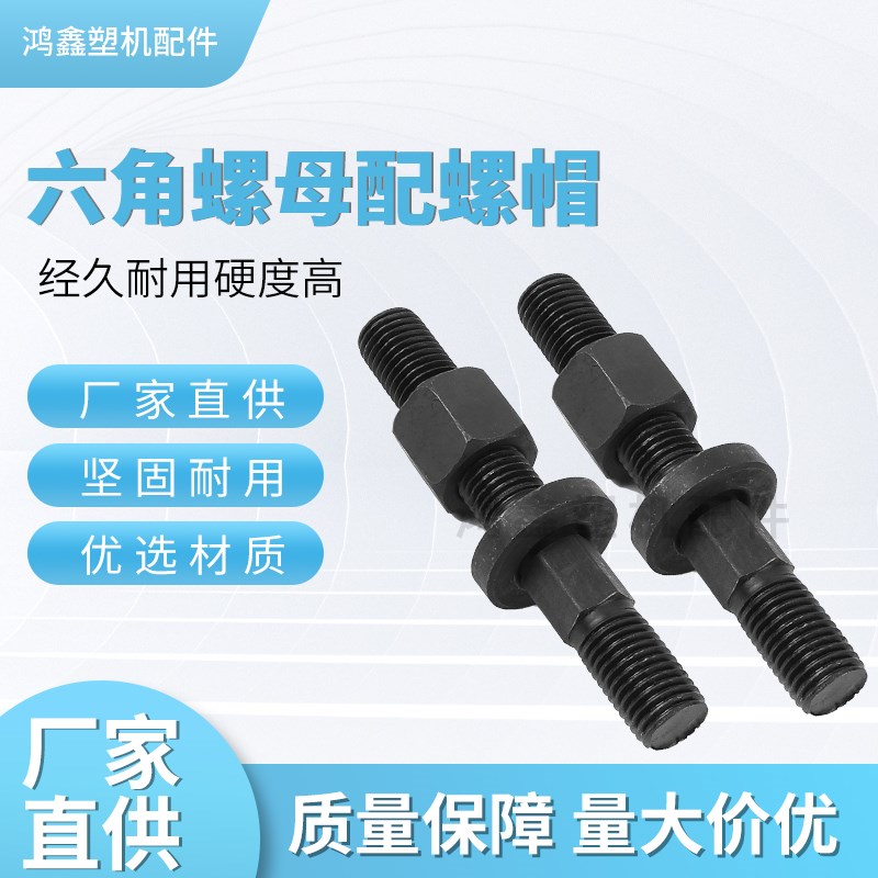 注塑机中六角螺丝M12M16模具压板螺丝码模螺杆螺帽垫片外六角螺丝图片