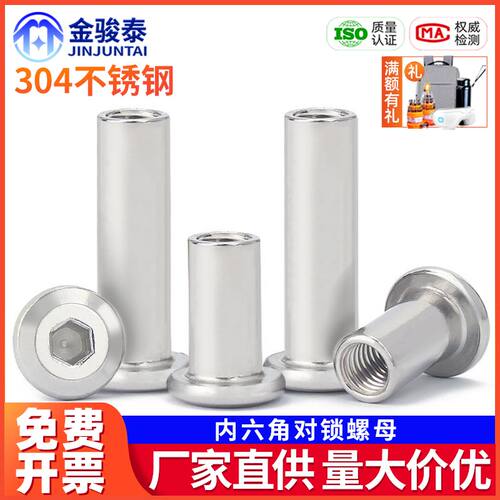 304不锈钢平头倒边家具内六角对锁螺母对接对敲夹板螺丝帽M5M6M8