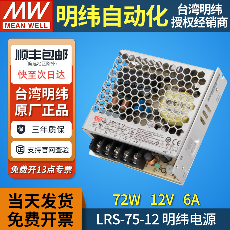 台湾明纬lrs-75-12开关电源12v6a直流72W变压器220v转12伏监控 mw