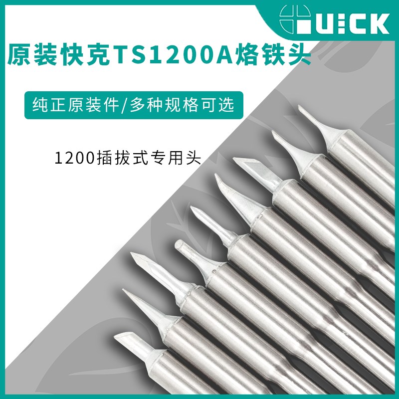 QUICK快克原装TS1200A烙铁头焊台咀插拔式SK细弯头直尖马蹄刀型头