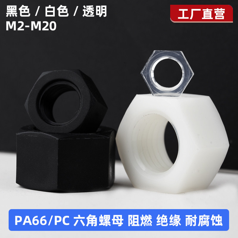 PA66尼龙六角螺母黑色白色塑料绝缘螺母塑胶塑料PC透明螺帽M2-M20