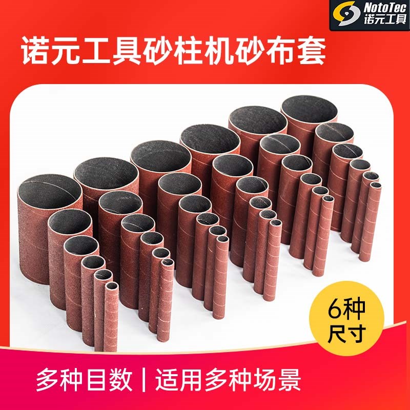 诺元工具砂布套砂辊套砂柱机砂纸圈木工抛光工具多目数精细打磨