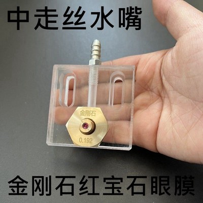 中走丝水嘴咀0.192mm喷水板红宝石0.195金刚石50线切割眼膜模60