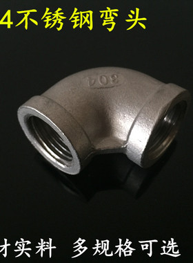 304不锈钢内螺纹弯头4分6分1寸内丝弯头DN15 20 25 32 40 50