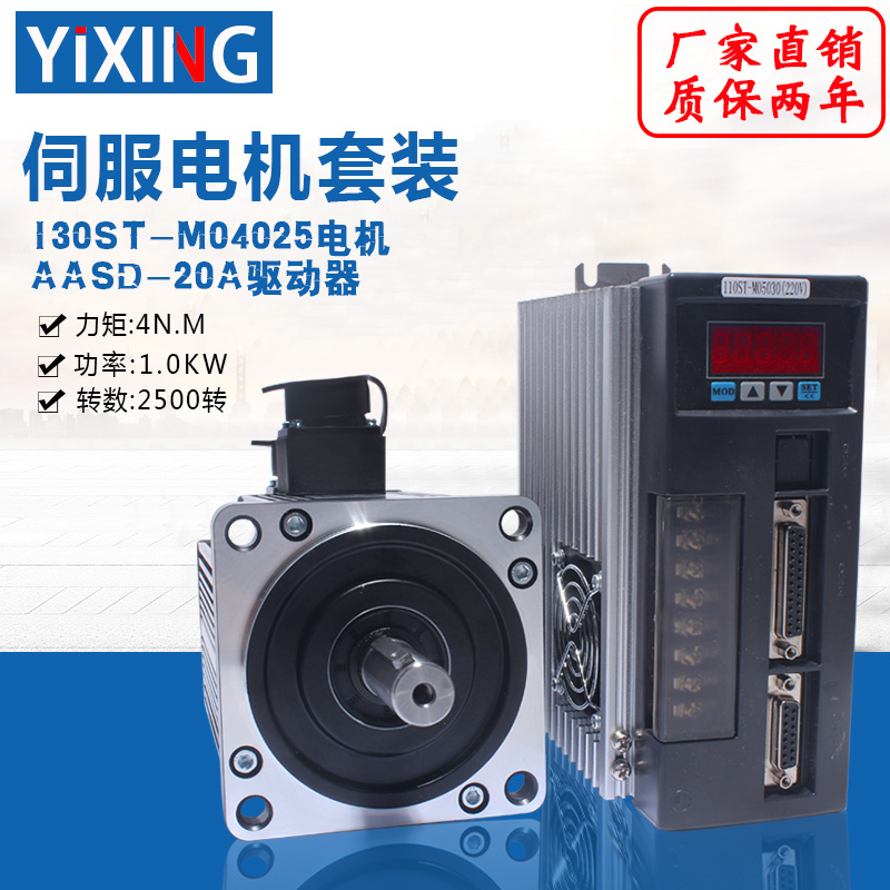 亿丰130ST-M04025交流伺服电机套装4N.M 1Kw带驱动器增量式包邮
